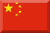 中国